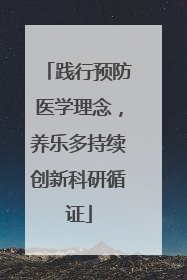 践行预防医学理念，养乐多持续创新科研循证